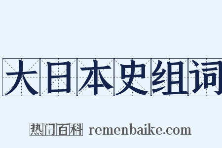 大日本史组词是什么意思的图片